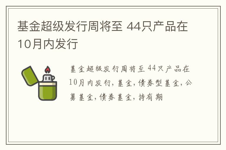 基金超级发行周将至 44只产品在10月内发行