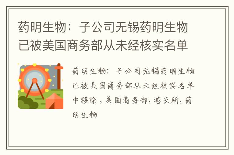 药明生物：子公司无锡药明生物已被美国商务部从未经核实名单中移除