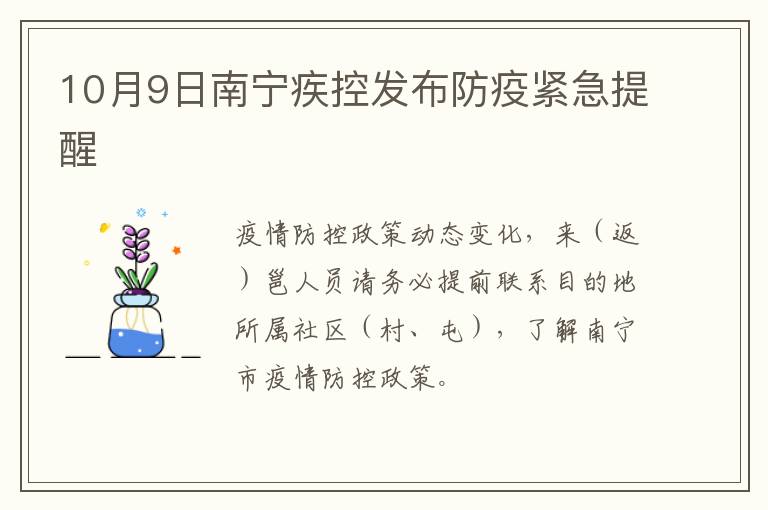 10月9日南宁疾控发布防疫紧急提醒