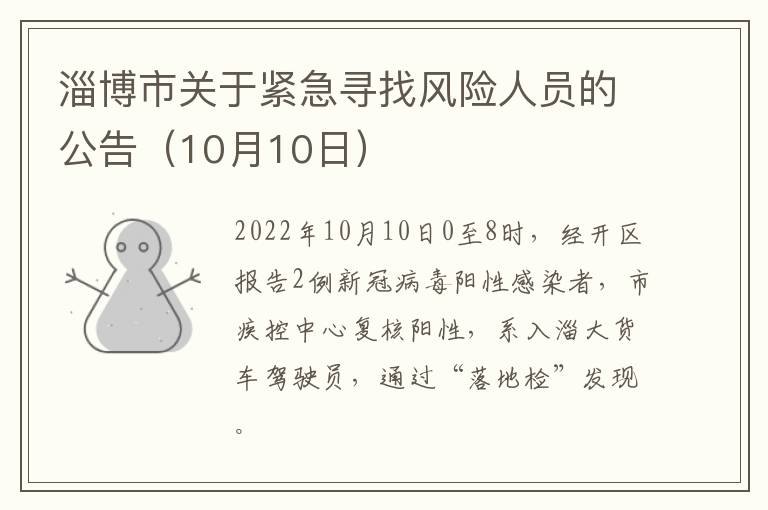 淄博市关于紧急寻找风险人员的公告（10月10日）