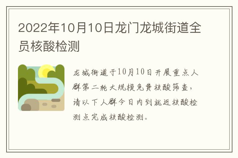 2022年10月10日龙门龙城街道全员核酸检测