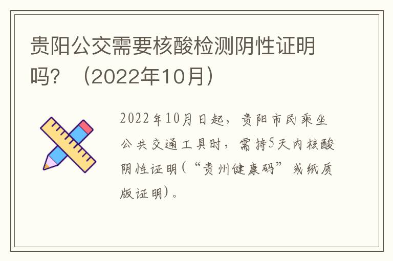贵阳公交需要核酸检测阴性证明吗？（2022年10月）