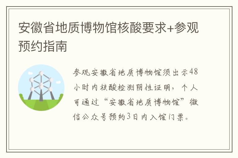 安徽省地质博物馆核酸要求+参观预约指南