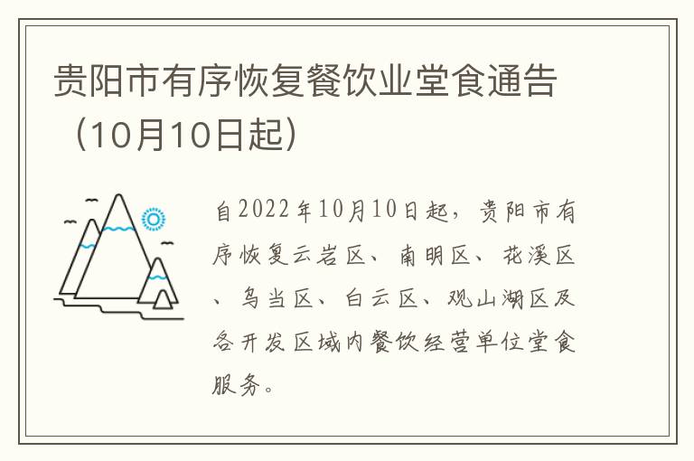 贵阳市有序恢复餐饮业堂食通告（10月10日起）