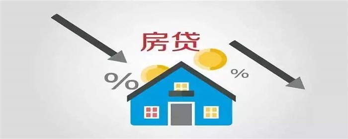 首套房公积金贷款利率下调已贷款怎么办