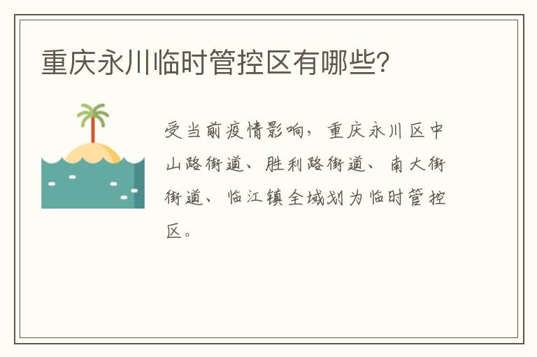 重庆永川临时管控区有哪些？