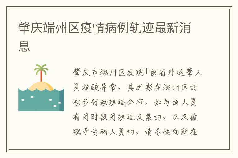 肇庆端州区疫情病例轨迹最新消息