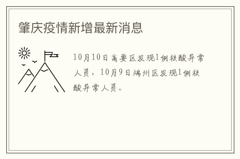 肇庆疫情新增最新消息