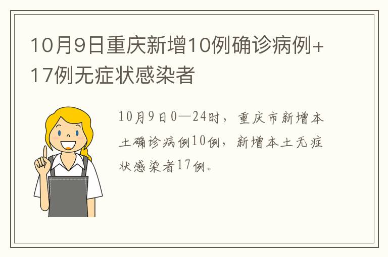 10月9日重庆新增10例确诊病例+17例无症状感染者