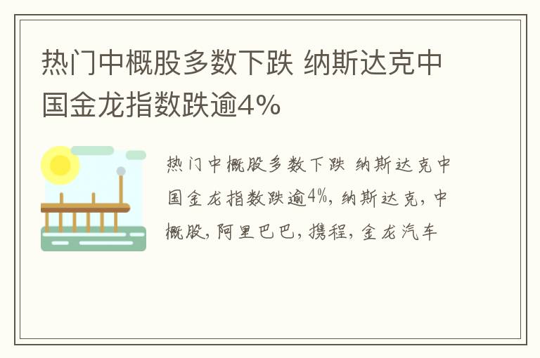 热门中概股多数下跌 纳斯达克中国金龙指数跌逾4%