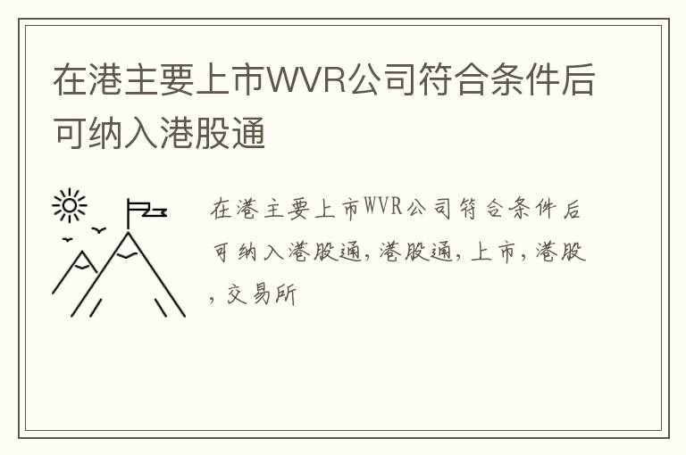 在港主要上市WVR公司符合条件后可纳入港股通