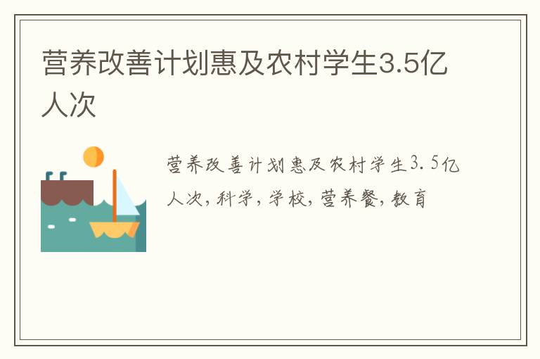 营养改善计划惠及农村学生3.5亿人次