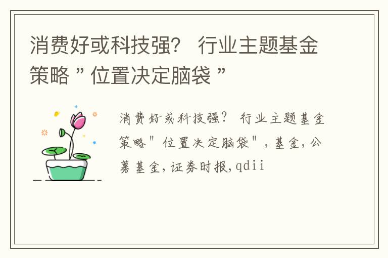 消费好或科技强？ 行业主题基金策略＂位置决定脑袋＂