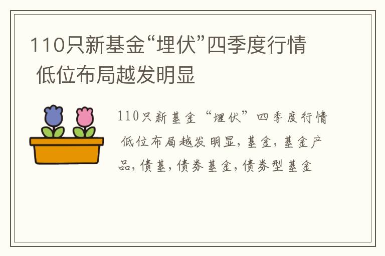 110只新基金“埋伏”四季度行情 低位布局越发明显