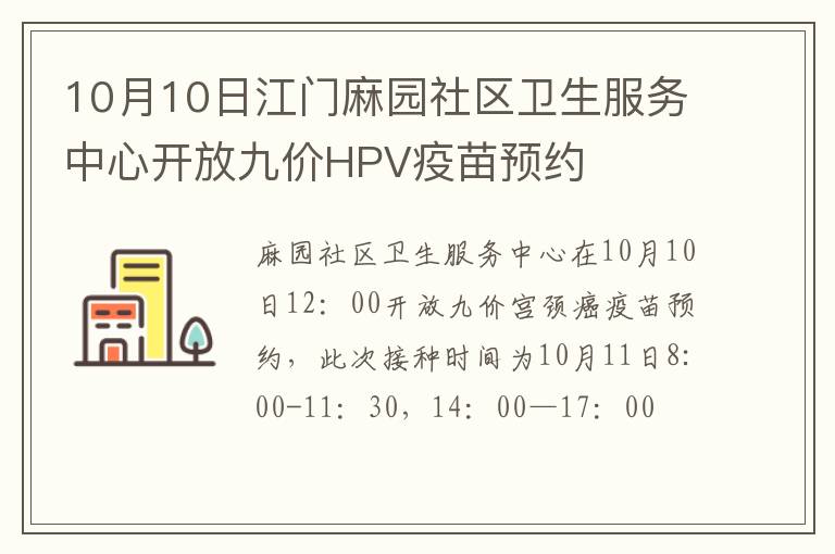 10月10日江门麻园社区卫生服务中心开放九价HPV疫苗预约