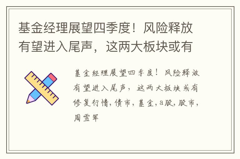 基金经理展望四季度！风险释放有望进入尾声，这两大板块或有修复行情