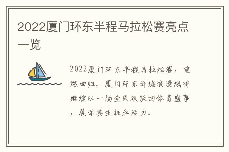 2022厦门环东半程马拉松赛亮点一览