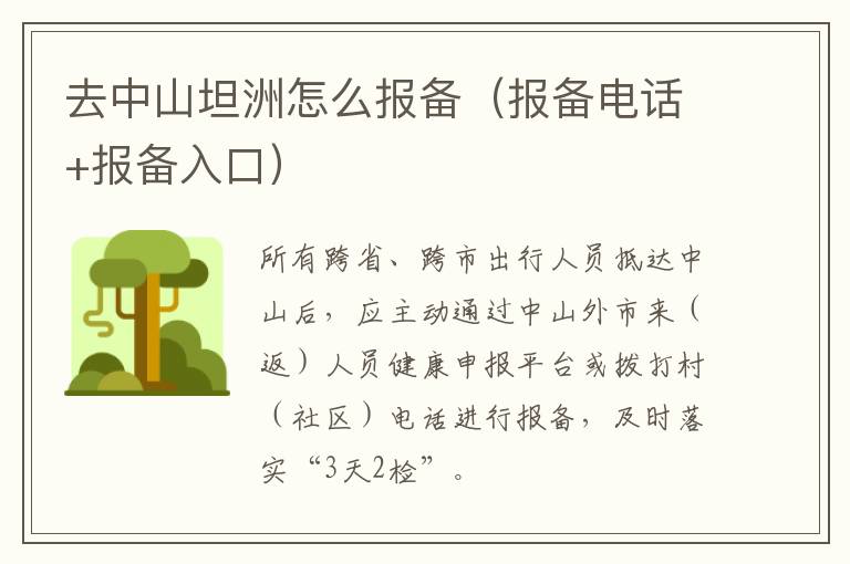 去中山坦洲怎么报备（报备电话+报备入口）