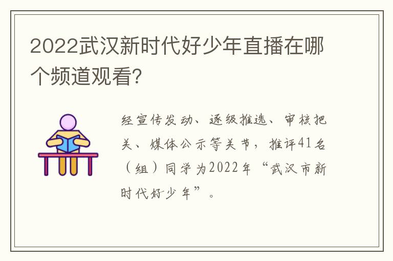 2022武汉新时代好少年直播在哪个频道观看？