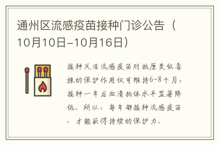 通州区流感疫苗接种门诊公告（10月10日-10月16日）