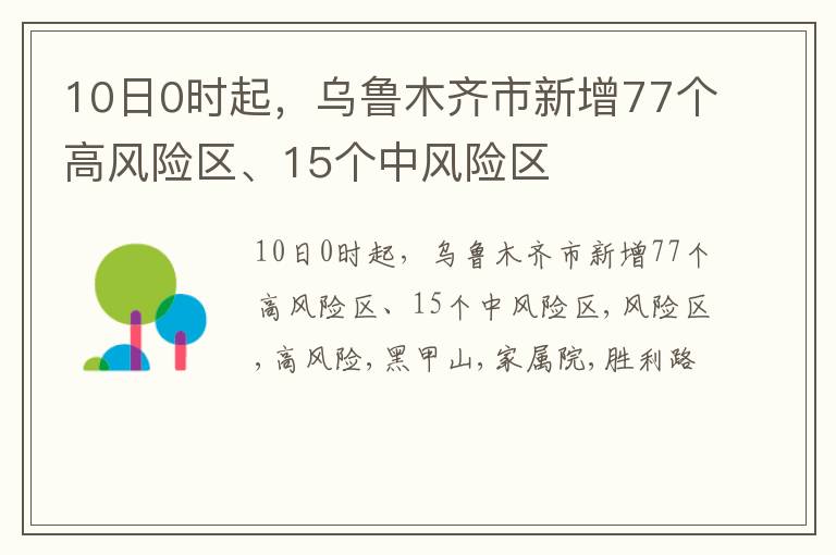 10日0时起，乌鲁木齐市新增77个高风险区、15个中风险区