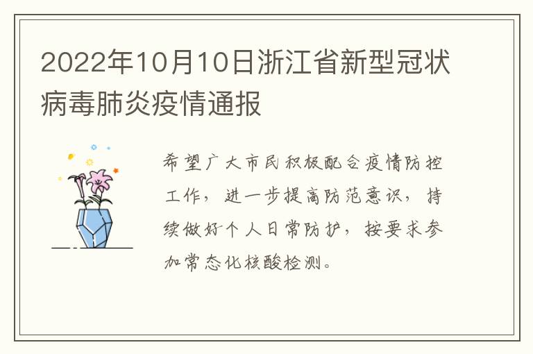 2022年10月10日浙江省新型冠状病毒肺炎疫情通报