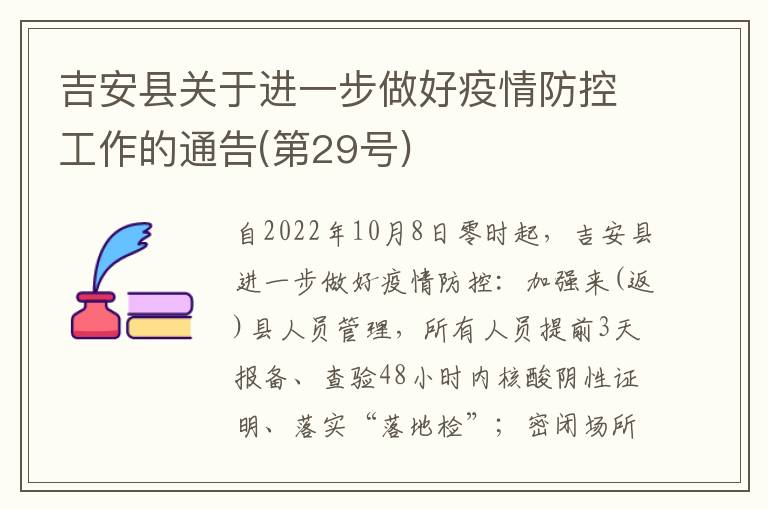 吉安县关于进一步做好疫情防控工作的通告(第29号)