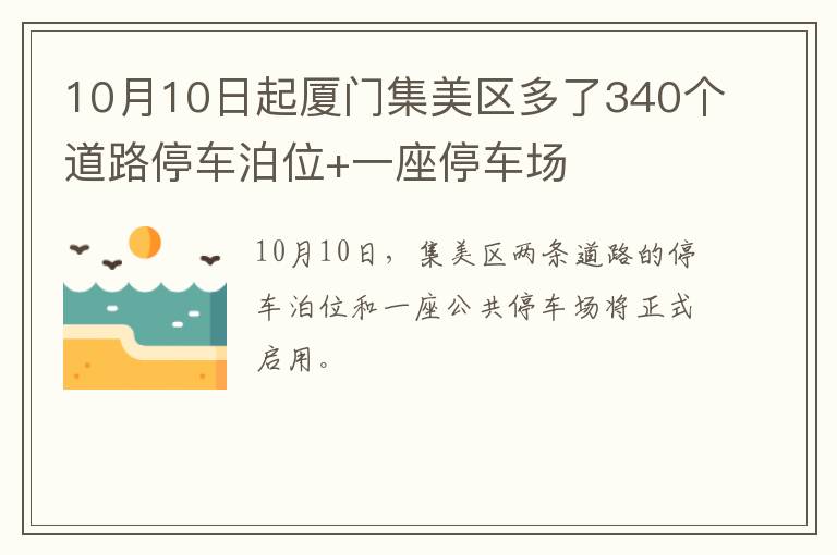 10月10日起厦门集美区多了340个道路停车泊位+一座停车场