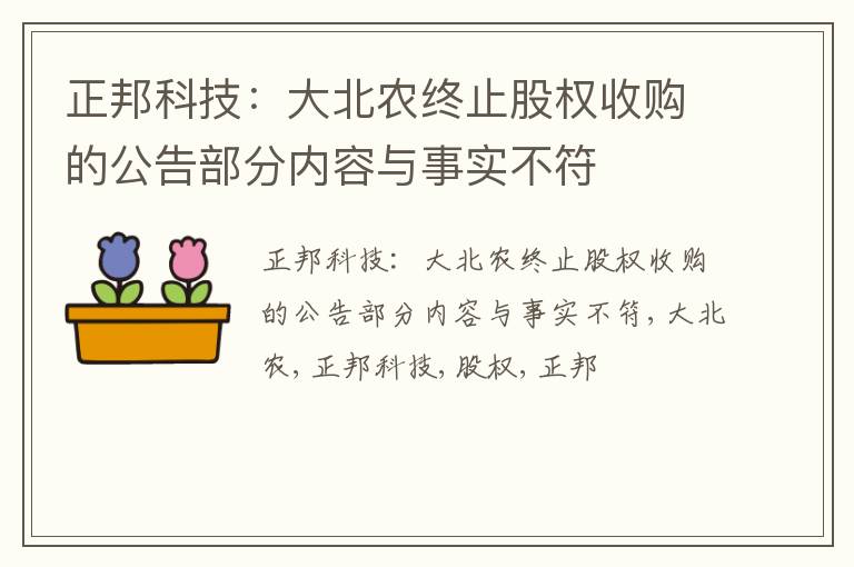 正邦科技：大北农终止股权收购的公告部分内容与事实不符