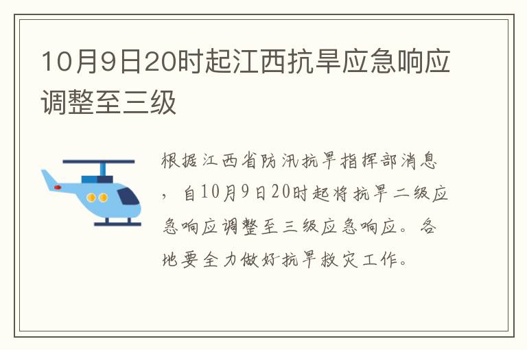 10月9日20时起江西抗旱应急响应调整至三级