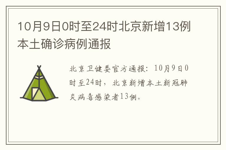 10月9日0时至24时北京新增13例本土确诊病例通报