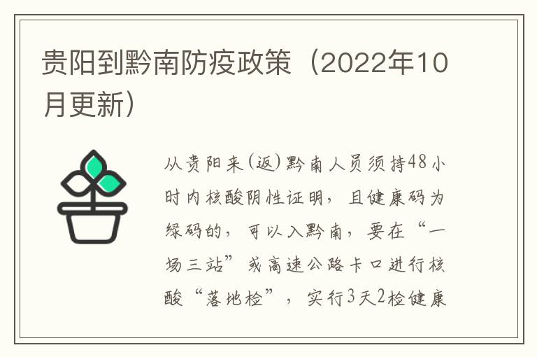 贵阳到黔南防疫政策（2022年10月更新）