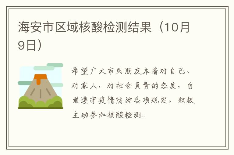 海安市区域核酸检测结果（10月9日）