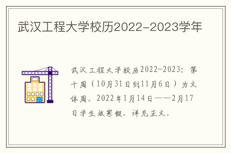 武汉工程大学校历2022-2023学年