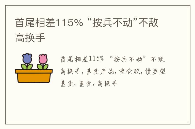 首尾相差115% “按兵不动”不敌高换手