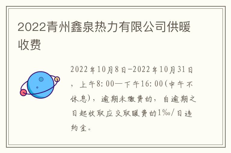 2022青州鑫泉热力有限公司供暖收费