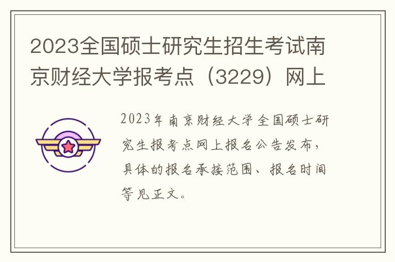 2023全国硕士研究生招生考试南京财经大学报考点（3229）网上报名公告