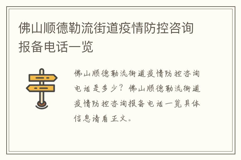 佛山顺德勒流街道疫情防控咨询报备电话一览