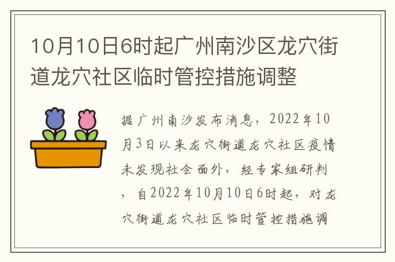 10月10日6时起广州南沙区龙穴街道龙穴社区临时管控措施调整