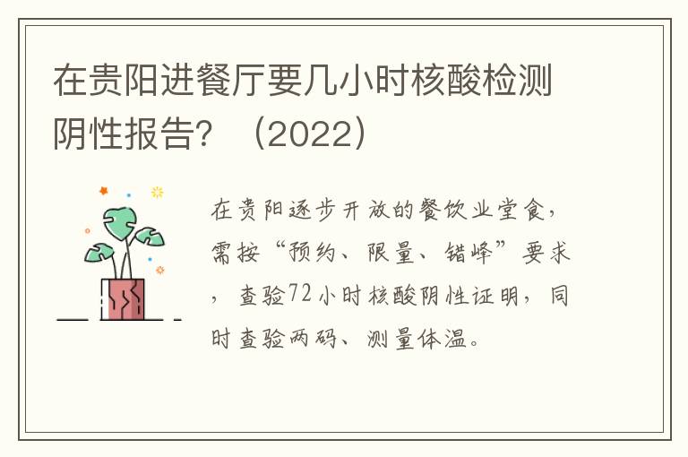 在贵阳进餐厅要几小时核酸检测阴性报告？（2022）