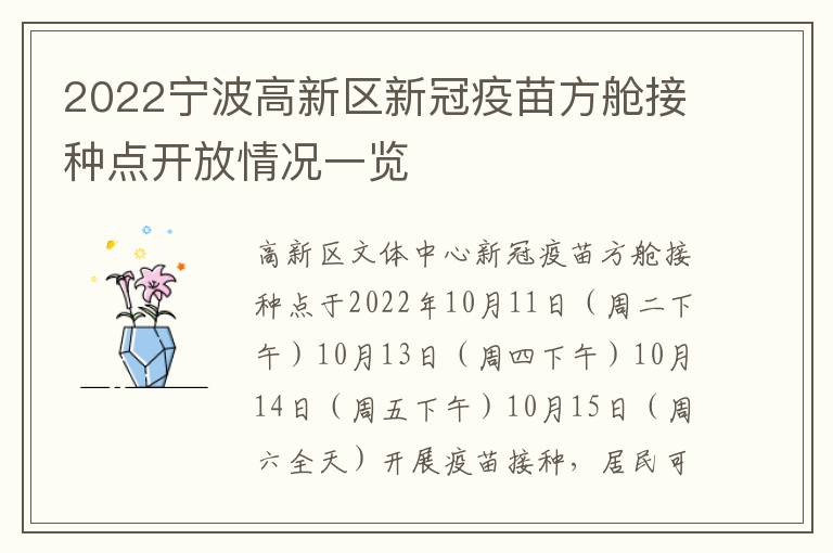 2022宁波高新区新冠疫苗方舱接种点开放情况一览