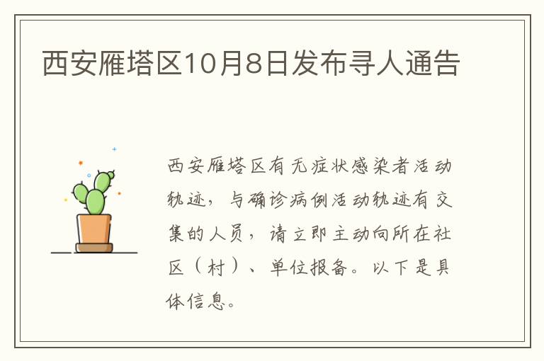 西安雁塔区10月8日发布寻人通告