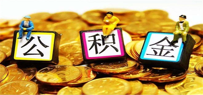 住房公积金离职后不提取会怎样