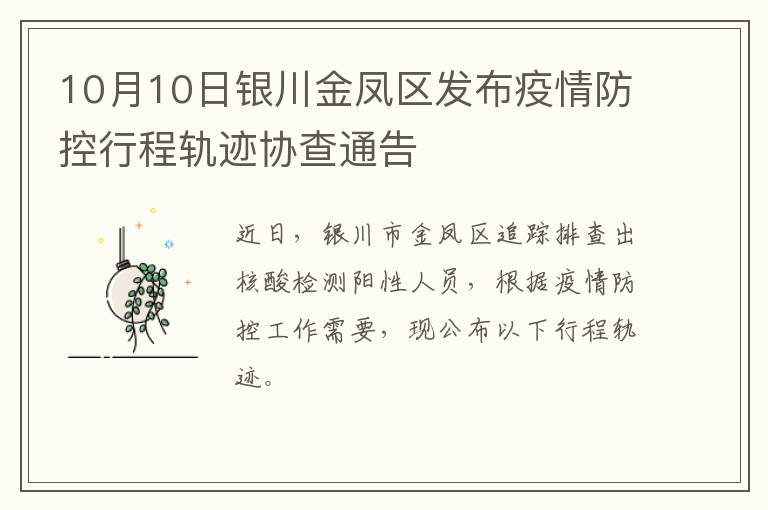 10月10日银川金凤区发布疫情防控行程轨迹协查通告