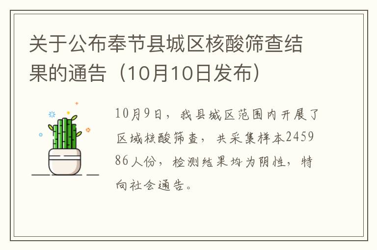 关于公布奉节县城区核酸筛查结果的通告（10月10日发布）