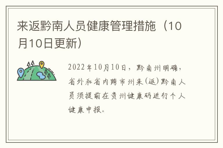 来返黔南人员健康管理措施（10月10日更新）