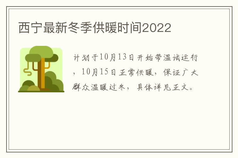 西宁最新冬季供暖时间2022