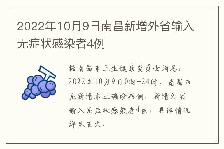 2022年10月9日南昌新增外省输入无症状感染者4例