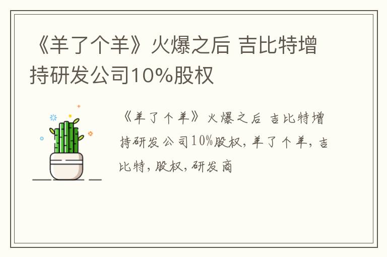 《羊了个羊》火爆之后 吉比特增持研发公司10%股权