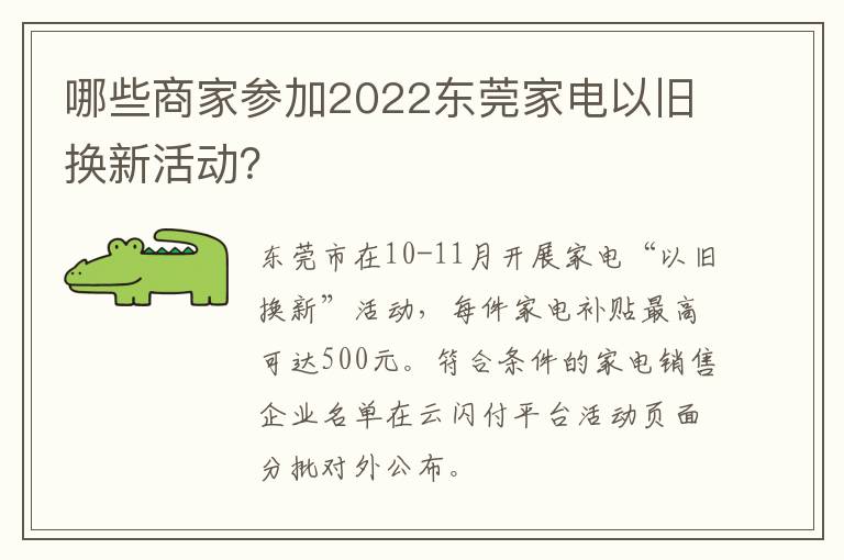 哪些商家参加2022东莞家电以旧换新活动？